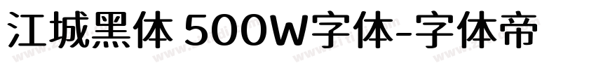 江城黑体 500W字体字体转换